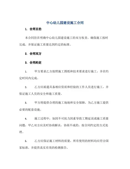 中心幼儿园建设施工合同