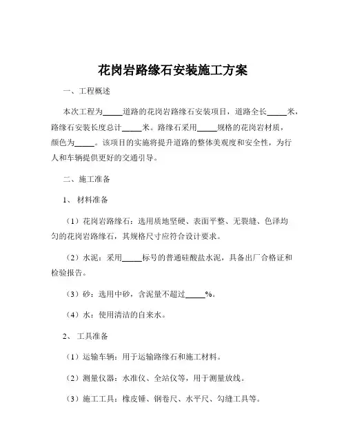 花岗岩路缘石安装施工方案