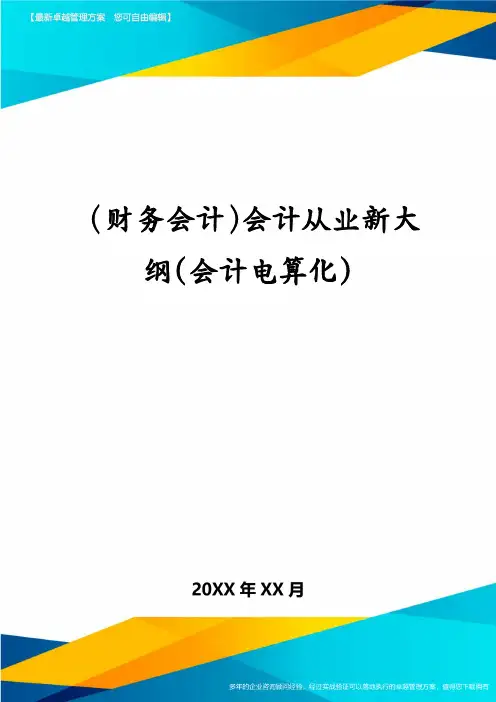 (财务会计)会计从业新大纲(会计电算化)