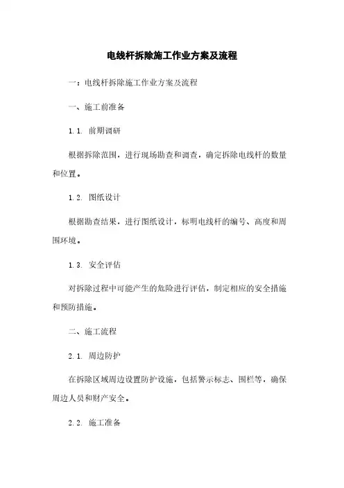 电线杆拆除施工作业方案及流程