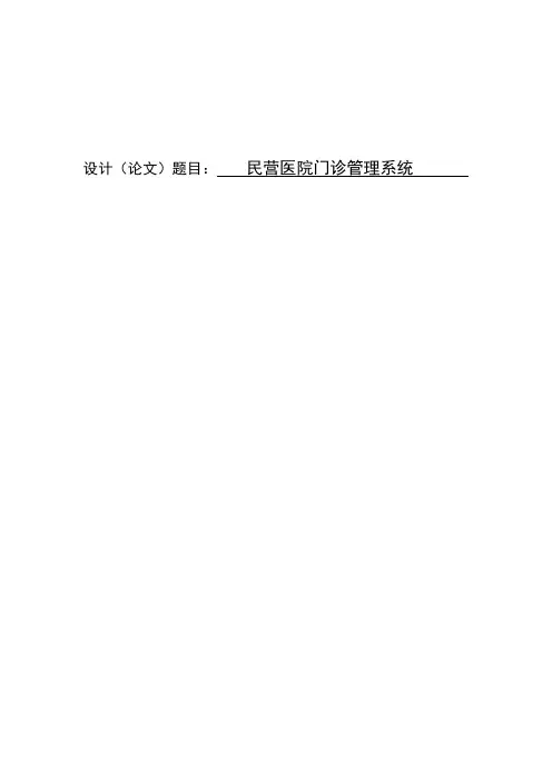 民营医院门诊管理系统毕业设计