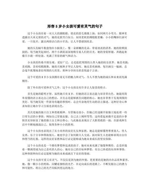 形容5岁小女孩可爱有灵气的句子
