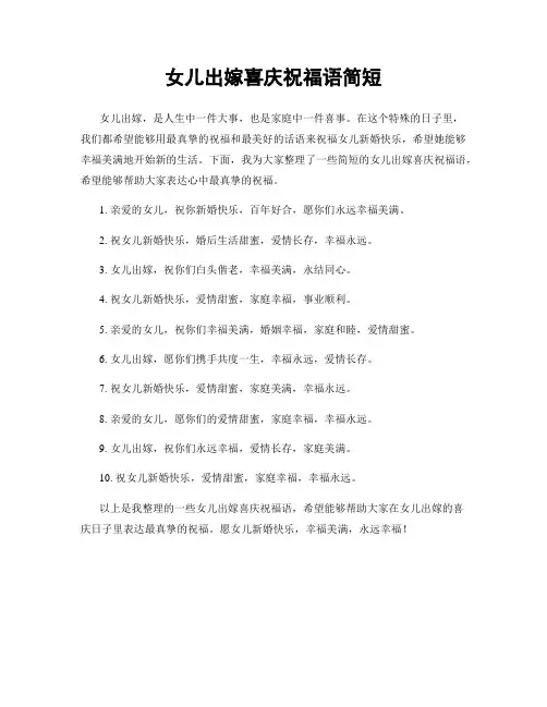 女儿出嫁喜庆祝福语简短