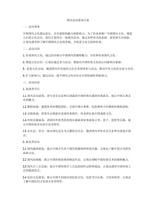 国风活动策划方案