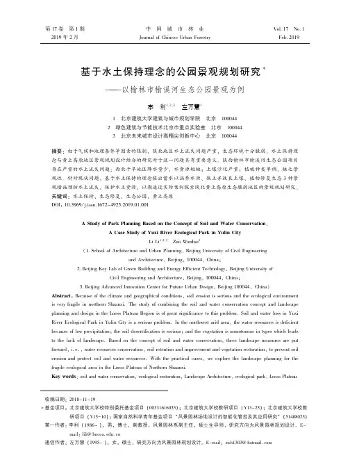 基于水土保持理念的公园景观规划研究——以榆林市榆溪河生态公园景观为例