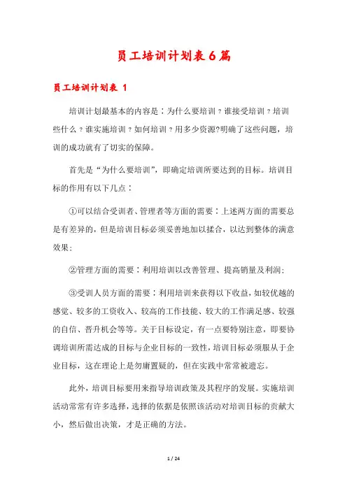 员工培训计划表6篇