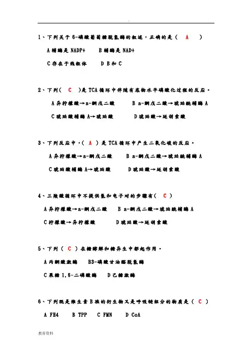 中国农业大学-生化机考题目 2