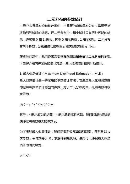 二元分布的参数估计