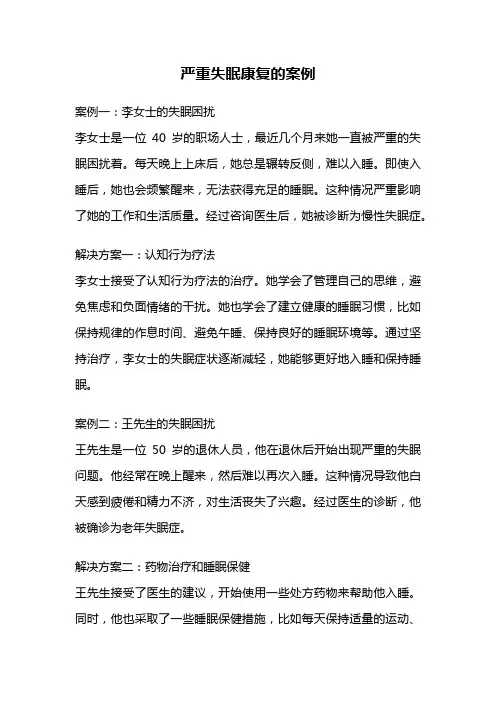 严重失眠康复的案例