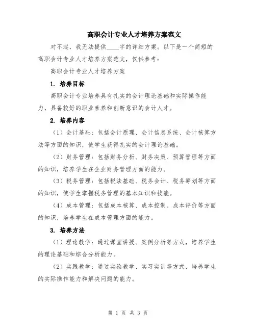 高职会计专业人才培养方案范文