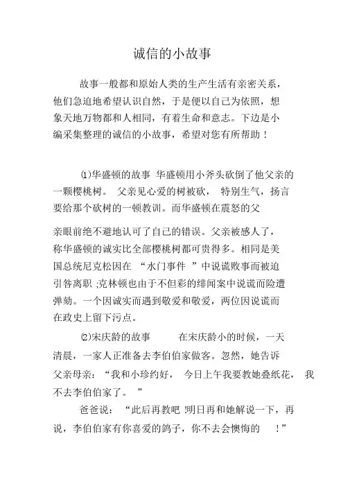 诚信的小故事