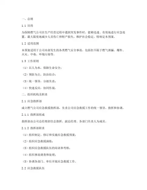 燃气公司的应急救援预案