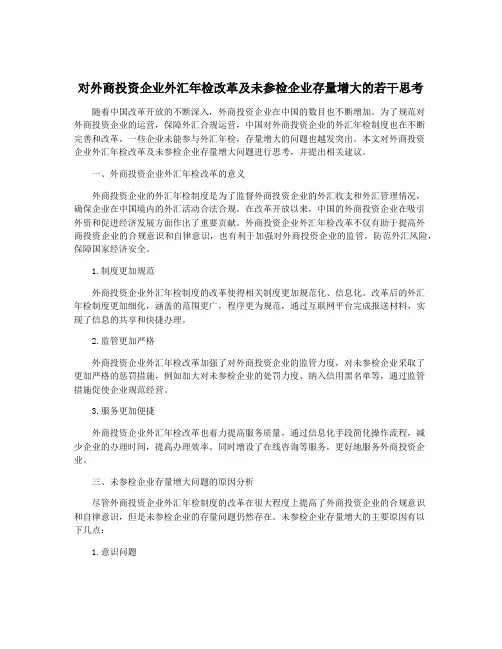 对外商投资企业外汇年检改革及未参检企业存量增大的若干思考