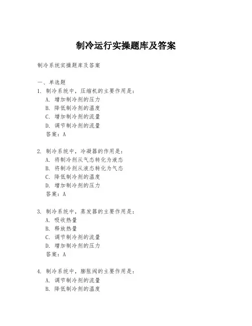 制冷运行实操题库及答案