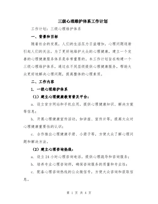 三级心理维护体系工作计划