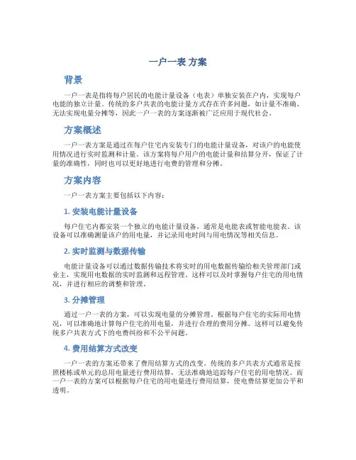 一户一表 方案