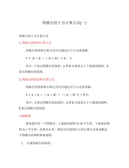 四棱台挖土方计算公式(一)