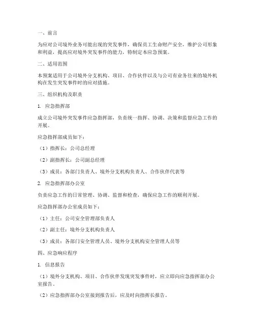 公司境外应急预案