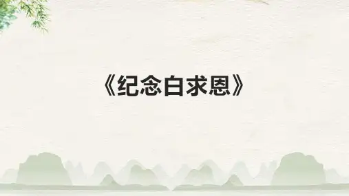 《纪念白求恩》课件