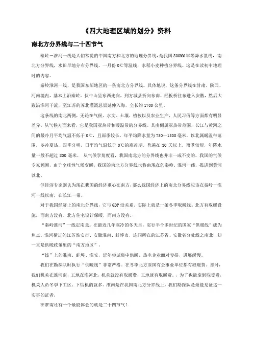 地理湘教版新版八年级下册 《四大地理区域的划分》资料：南北方分界线与二十四节气