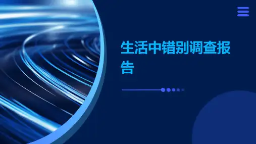 生活中错别调查报告