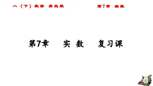 第7章 实数 复习课件  2021--2022学年青岛版八年级数学下册