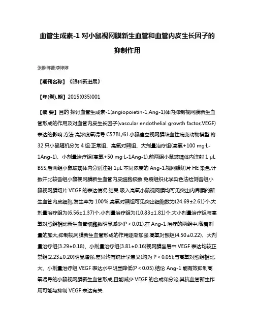 血管生成素-1对小鼠视网膜新生血管和血管内皮生长因子的抑制作用