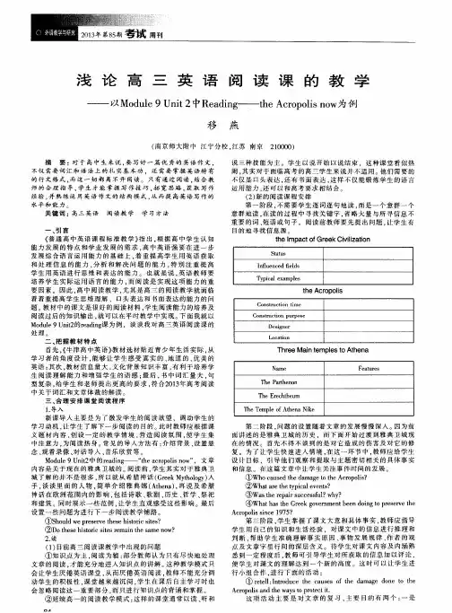 浅论高三英语阅读课的教学——以Module 9 Unit 2中Reading——the Acropolis now为例