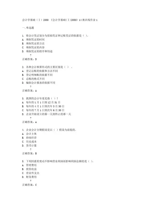 四川大学《会计学基础(Ⅰ)2030》14秋在线作业1答案
