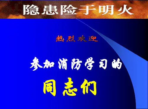 社区消防安全教育PPT课件