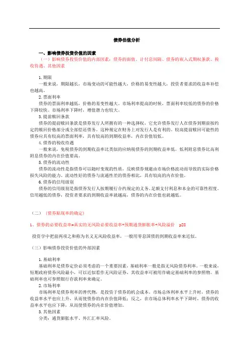 债券与股票的投资价值分析与估值方法
