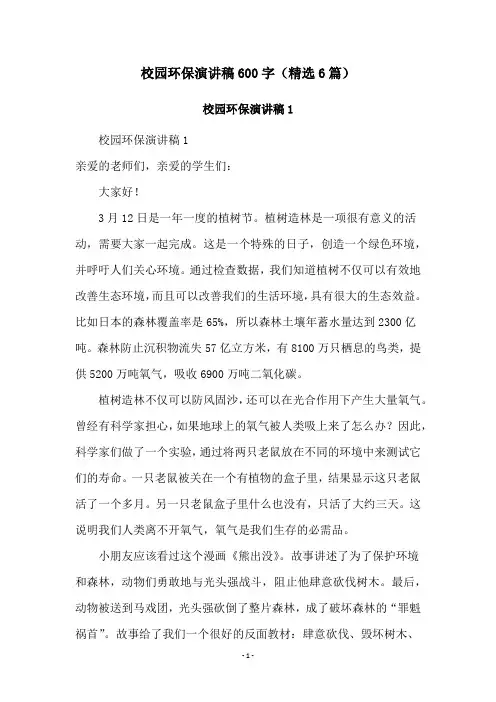 校园环保演讲稿600字(精选6篇)