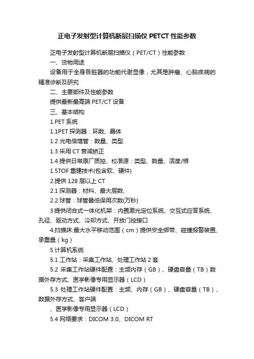 正电子发射型计算机断层扫描仪PETCT性能参数