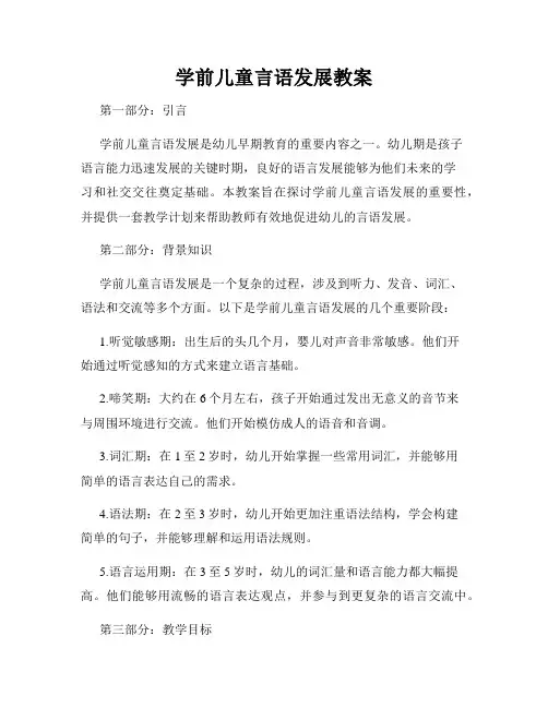 学前儿童言语发展教案