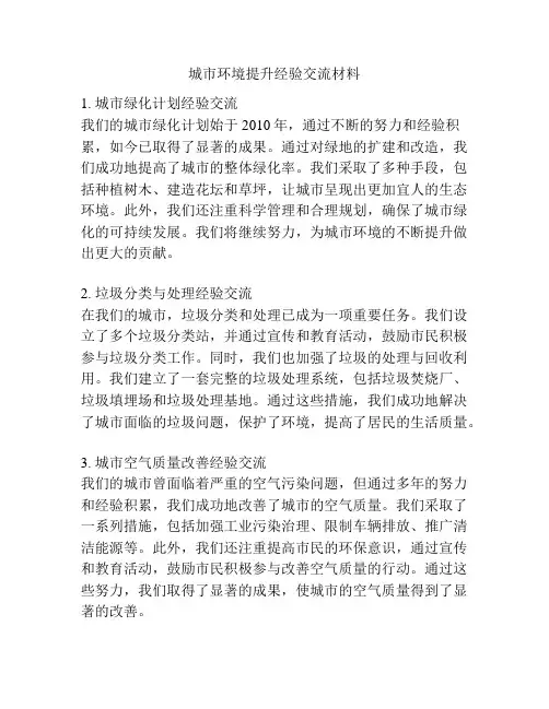 城市环境提升经验交流材料