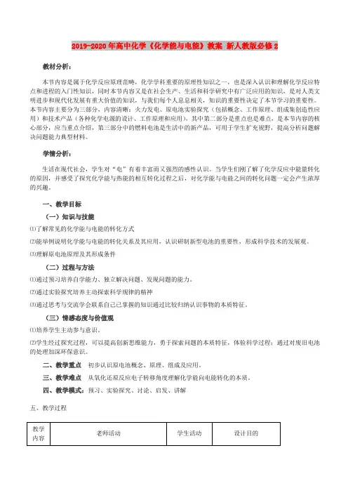 2019-2020年高中化学《化学能与电能》教案 新人教版必修2