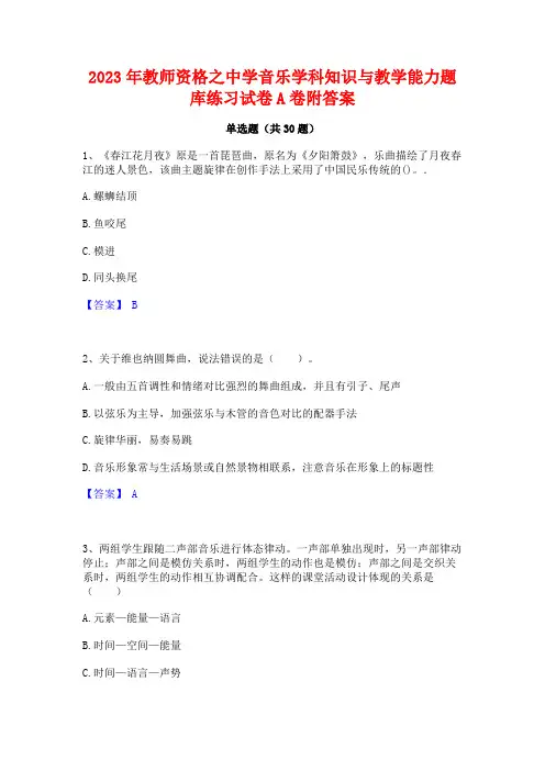 2023年教师资格之中学音乐学科知识与教学能力题库练习试卷A卷附答案