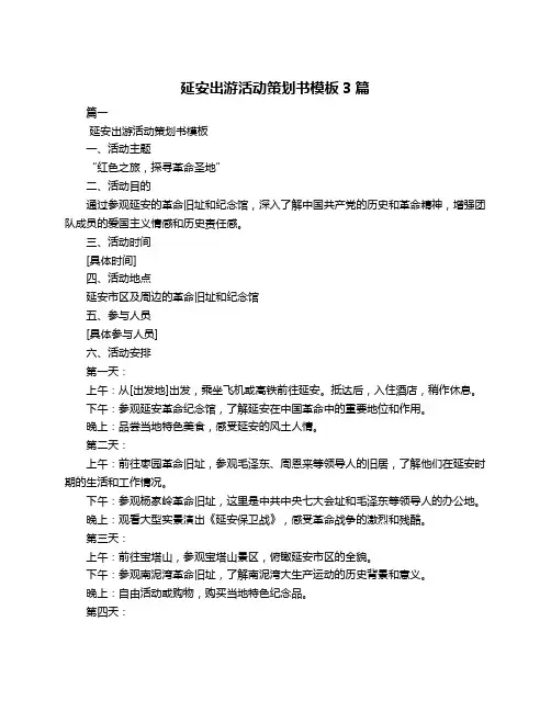 延安出游活动策划书模板3篇
