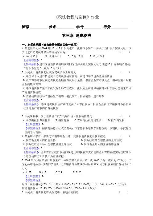 第三章 消费税法习题 及答案