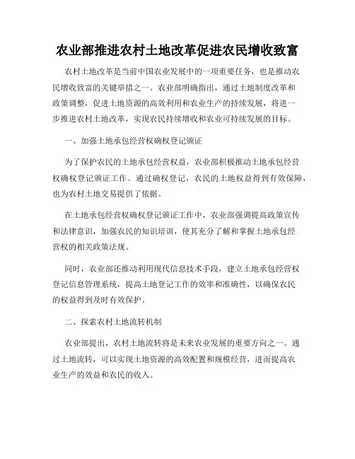 农业部推进农村土地改革促进农民增收致富