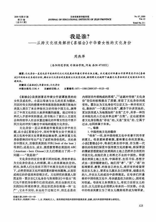 我是谁？—从跨文化视角解析《喜福会》中华裔女性的文化身份