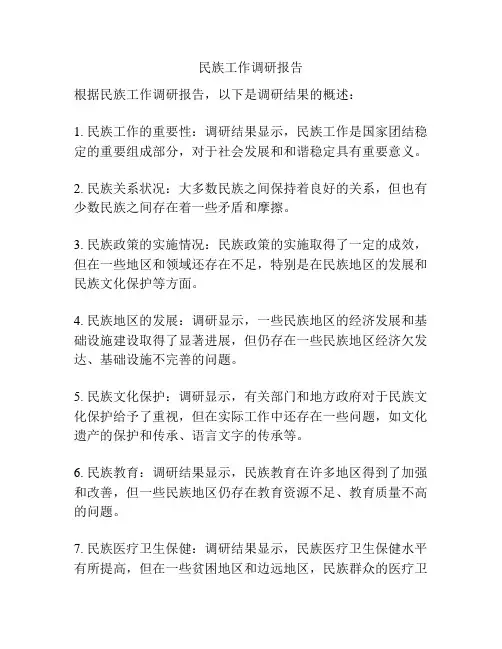 民族工作调研报告