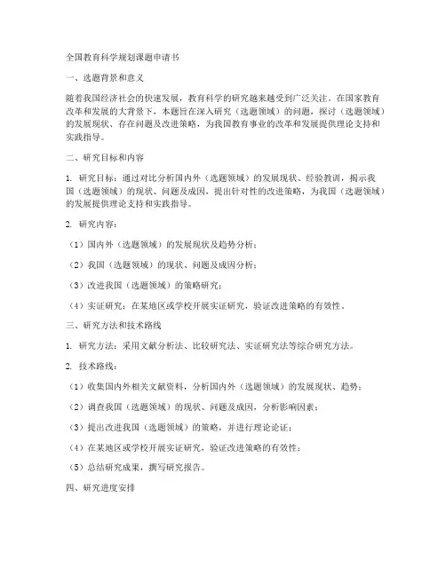 全国教育科学规划课题申请书范本