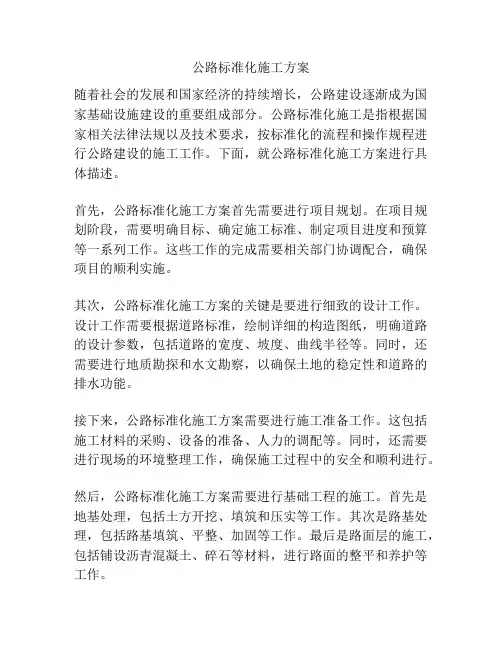公路标准化施工方案
