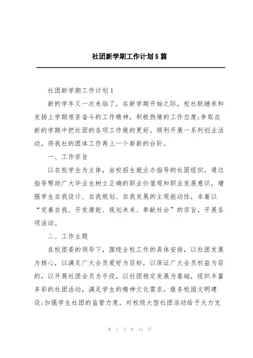 社团新学期工作计划5篇