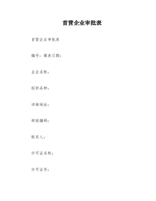 首营企业审批表