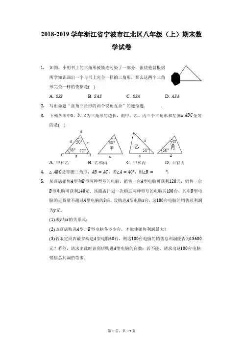 2018-2019学年浙江省宁波市江北区八年级(上)期末数学试卷(附详解)