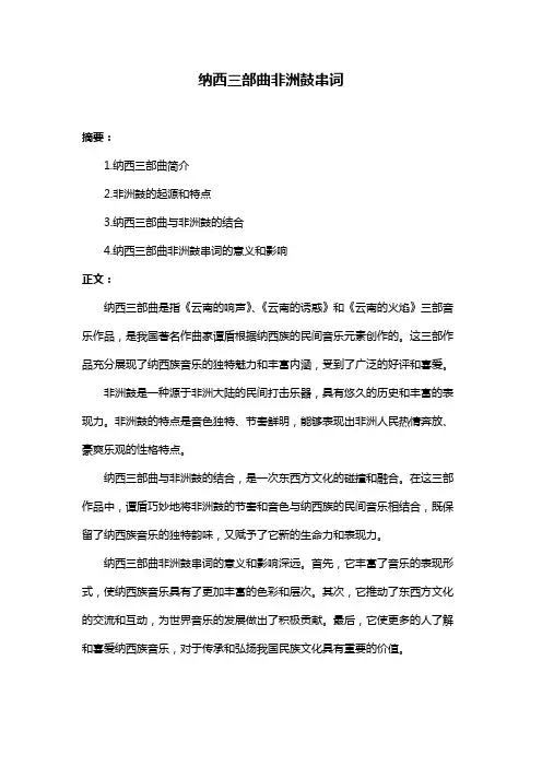 纳西三部曲非洲鼓串词