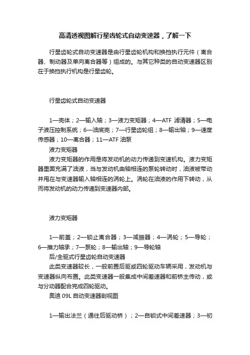 高清透视图解行星齿轮式自动变速器，了解一下
