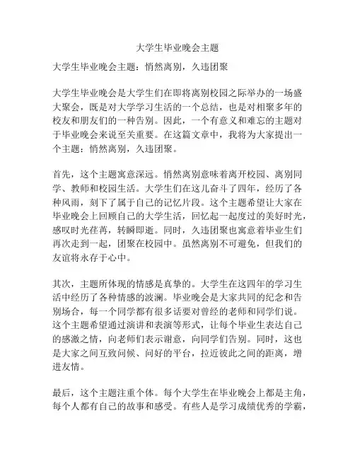 大学生毕业晚会主题